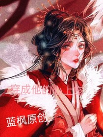 穿成他的心上宠