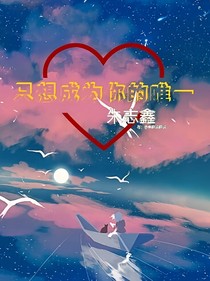 朱志鑫：只想成為你的唯一