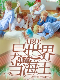 ABO：我在異世界當(dāng)海王