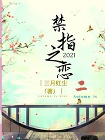 禁指之恋（二）