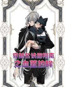穿越名偵探柯南之血藍的眸