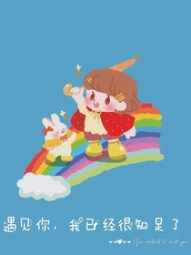 遇见你我已经很知足了