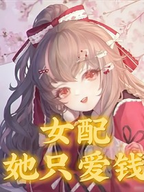 女配她只愛(ài)錢