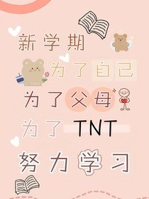 TNT甜加虐文