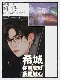 希城你若安好我便放心