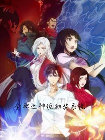全职之神级抽奖系统