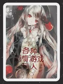 各种剧情游戏同人