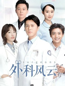 外科风云之赵庄月恕