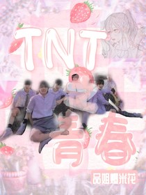 TNT之青春