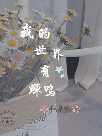 我的世界有蝉鸣