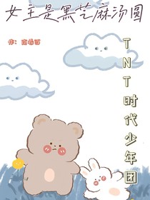 女主是黑芝麻汤圆
