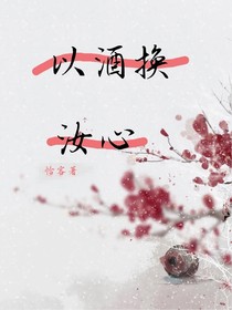 以酒换汝心