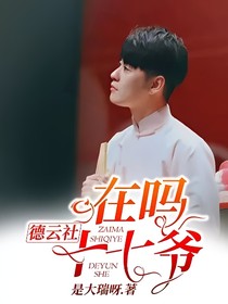 德云社：在吗十七爷