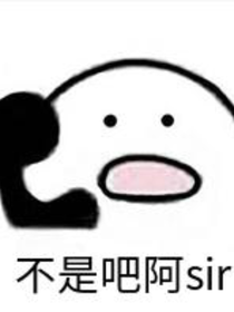 弃坑别看，23333