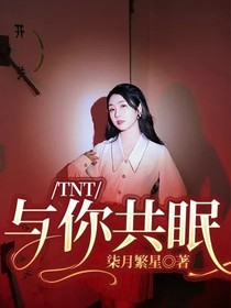 TNT：与你共眠