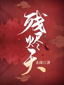 残烬天