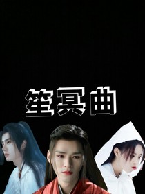 笙冥曲