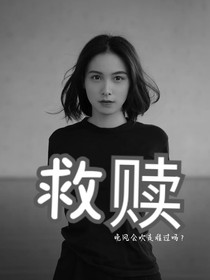 救赎的人生