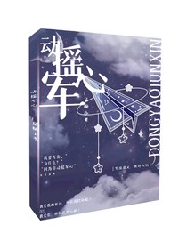 动摇君心