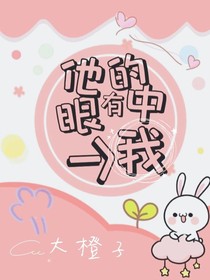 他的眼中有个我