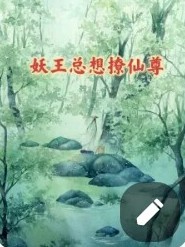 妖王總想撩仙君