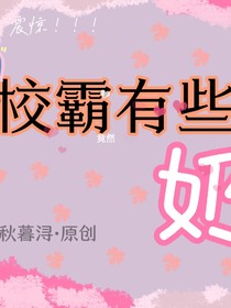 校霸有些奶