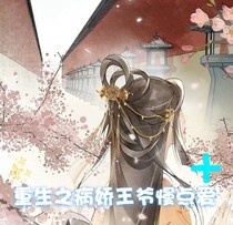 重生之病娇王爷慢点爱