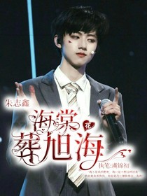 朱志鑫：海棠花葬旭海