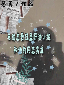 無腦戀愛狂魚肝油小姐和她的網(wǎng)戀男友-d353