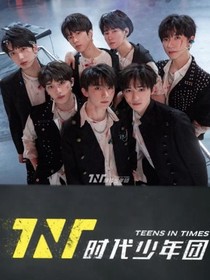 TNT时代少年团：来和弟弟们一起合张照