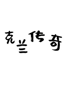 克兰传奇