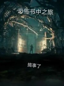 恐怖书中之旅
