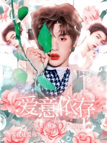 愛(ài)意依存