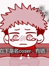 在下是名coser，有錯？