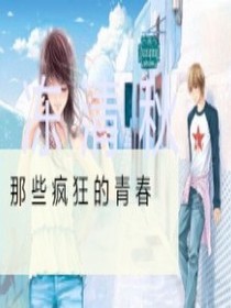 那些瘋狂的青春