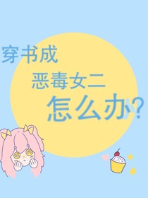 穿书成恶毒女二怎么办？！