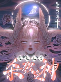 我當(dāng)上了殺戮之神