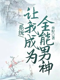 系統(tǒng)讓我成為全能男神