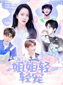 TNT：姐姐轻轻宠
