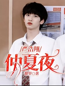 嚴(yán)浩翔：仲夏夜