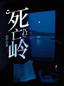 死亡嶺