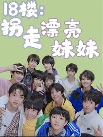 18樓：拐走漂亮妹妹