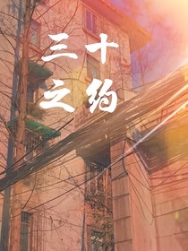 三十之約