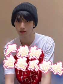 嚴(yán)浩翔：老婆不會(huì)哄