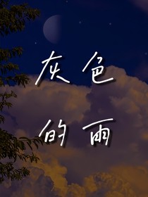 灰色的雨