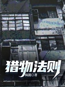獵物法則