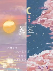 弃年