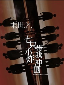 末世之七只小炸带我冲围
