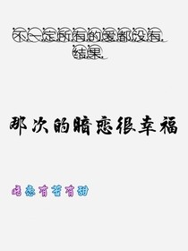 那次暗戀很幸福