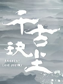 千古玦尘之玦尘恋